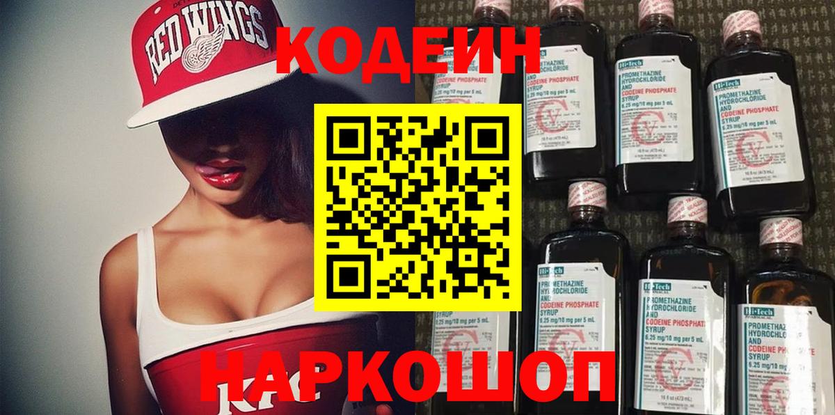 Codein напиток Lean (лин) Щёкино